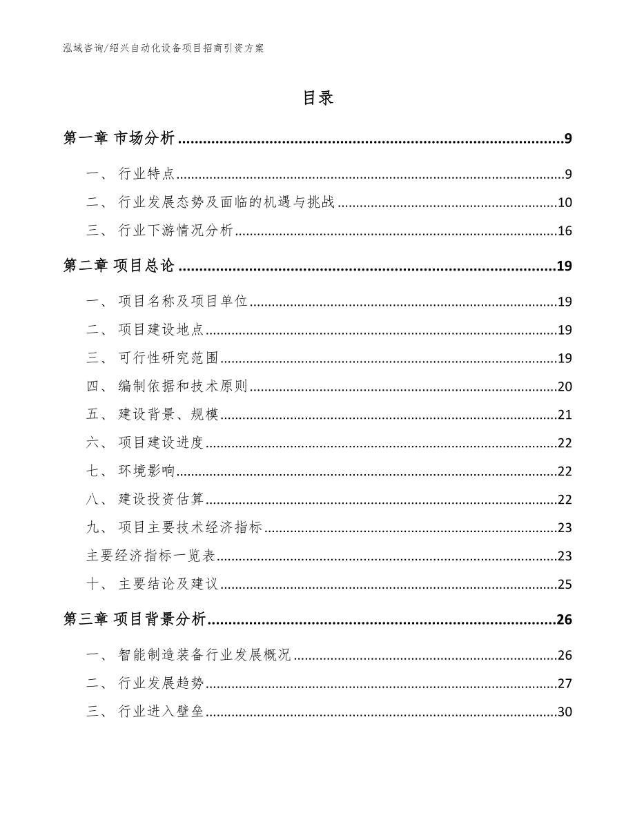 绍兴自动化设备项目招商引资方案【参考范文】_第1页