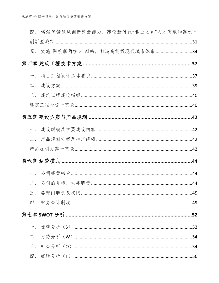 绍兴自动化设备项目招商引资方案【参考范文】_第2页