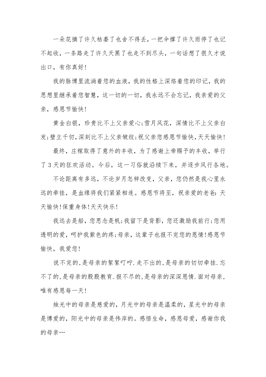 父亲母亲感恩节祝福语_第3页