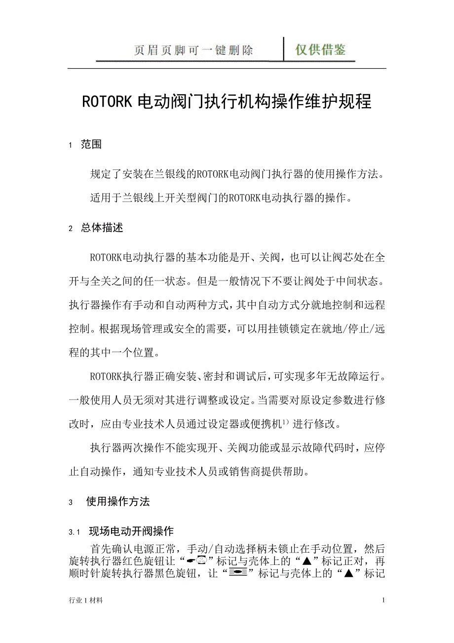 ROTORK电动执行机构操作维护规程【工程科技】_第1页