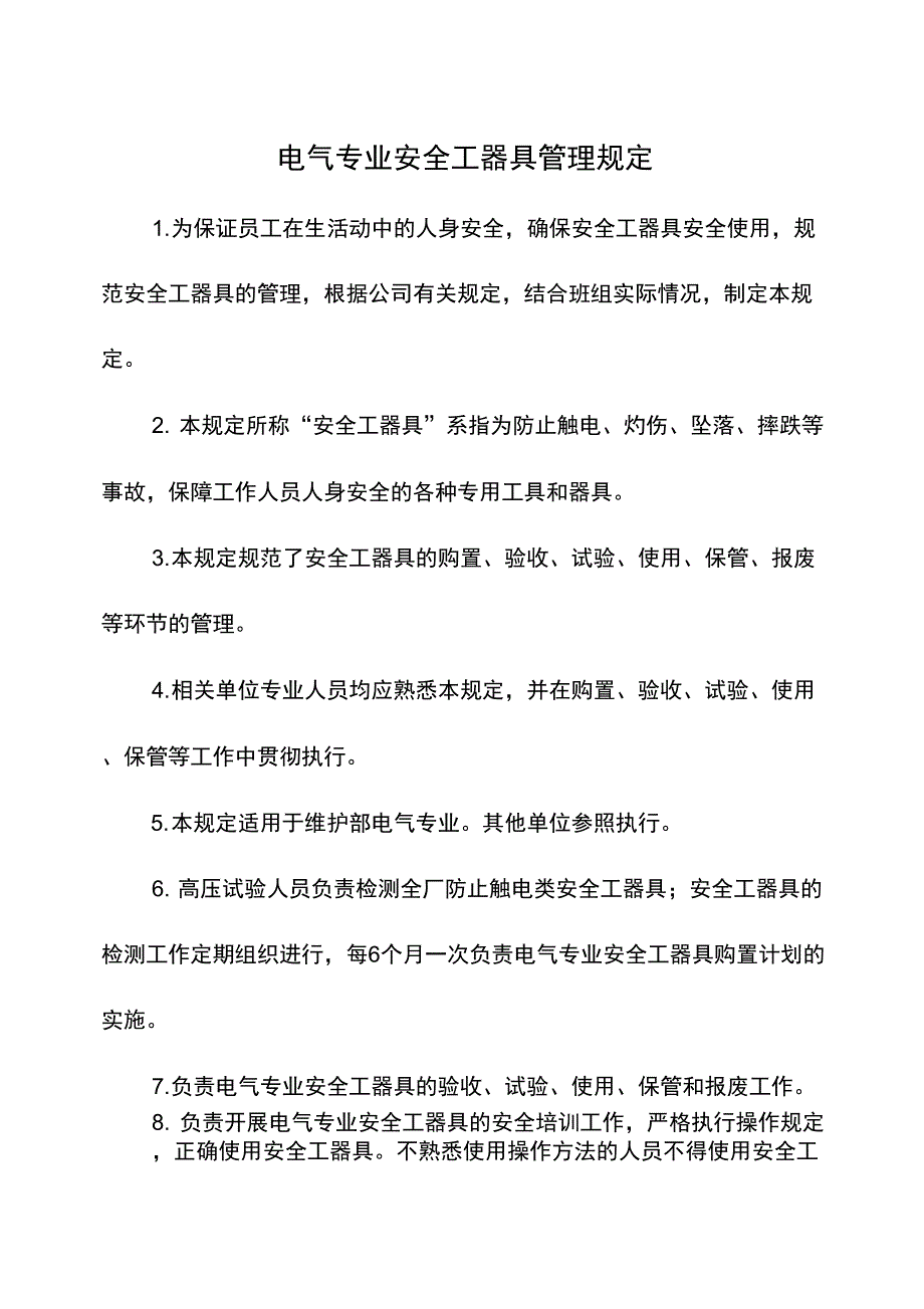 安全工器具管理规定(DOC)说课材料_第1页