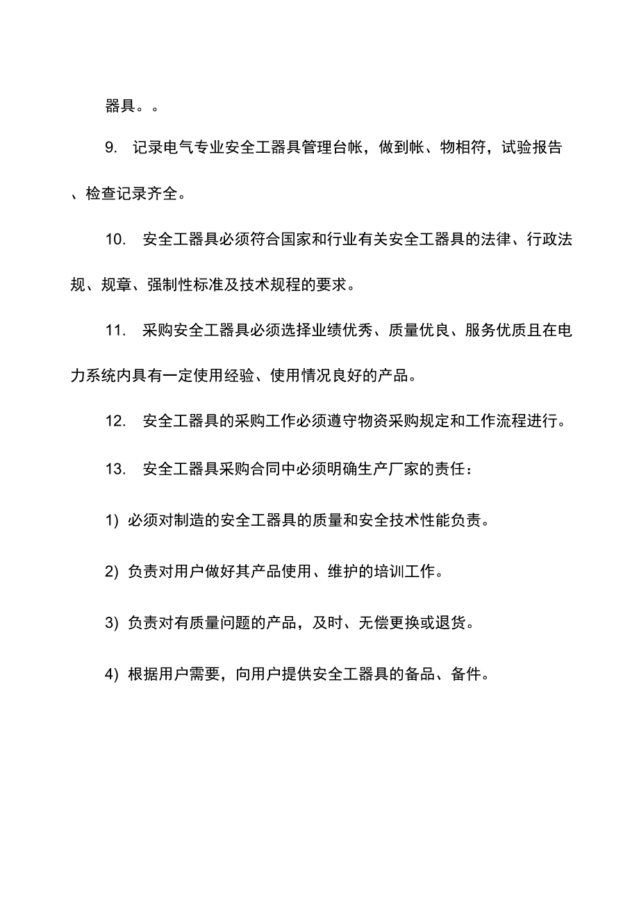 安全工器具管理规定(DOC)说课材料_第2页