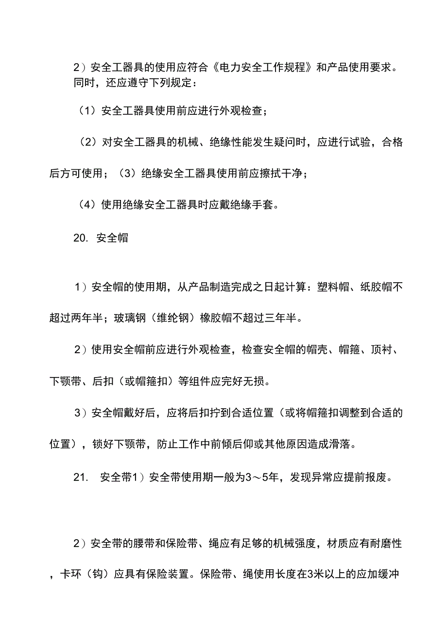 安全工器具管理规定(DOC)说课材料_第4页