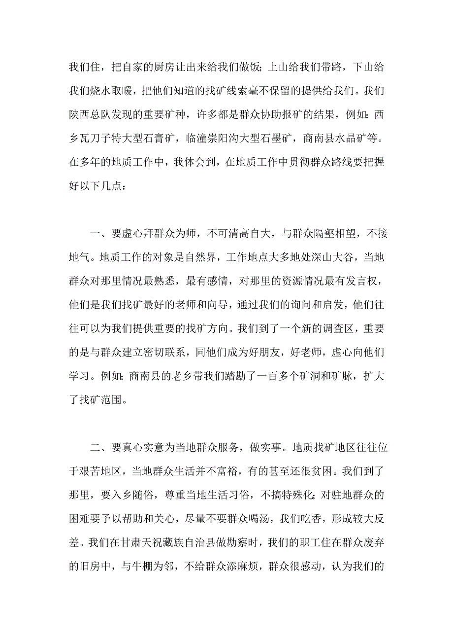 地勘局员工践行党的群众路线实践活动心得_第2页