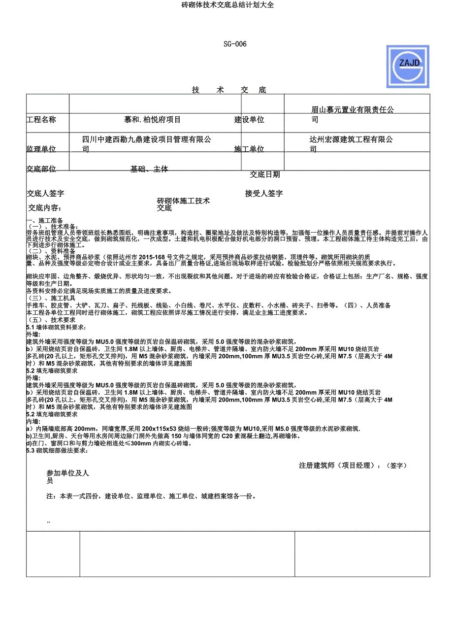 砖砌体技术交底总结计划大全.doc_第1页