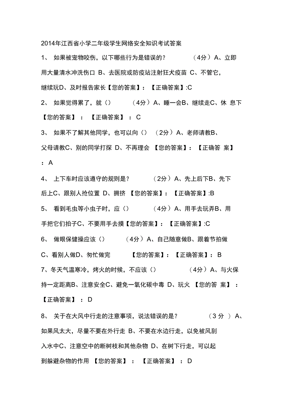 2014年江西省小学二年级学网络安全知识考试答案解析_第1页