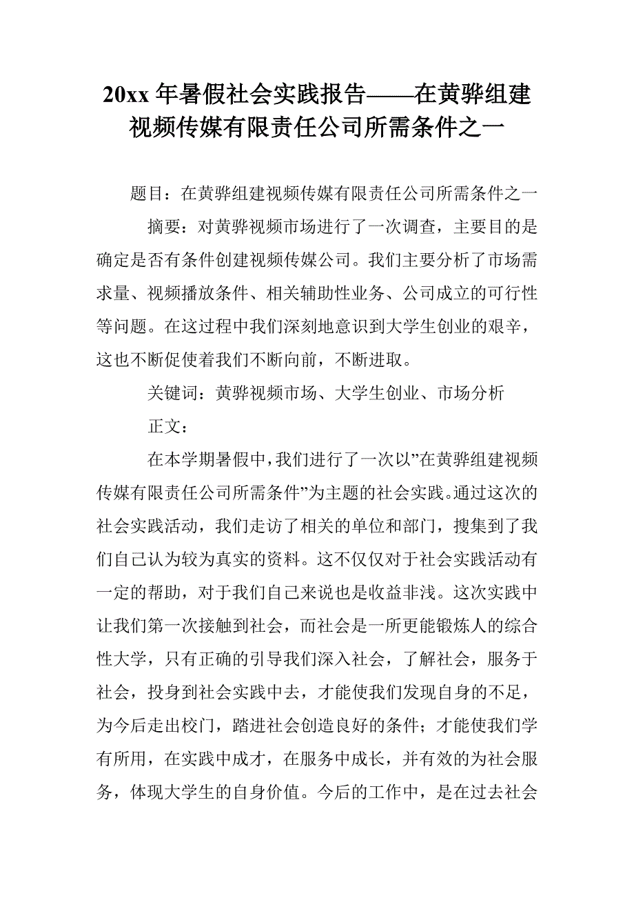 年暑假社会实践报告在黄骅组建视频传媒有限责任公司所需条件之一_第1页