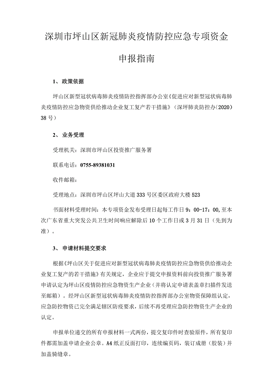 深圳市坪山区新冠肺炎疫情防控应急专项资金申报指南_第1页