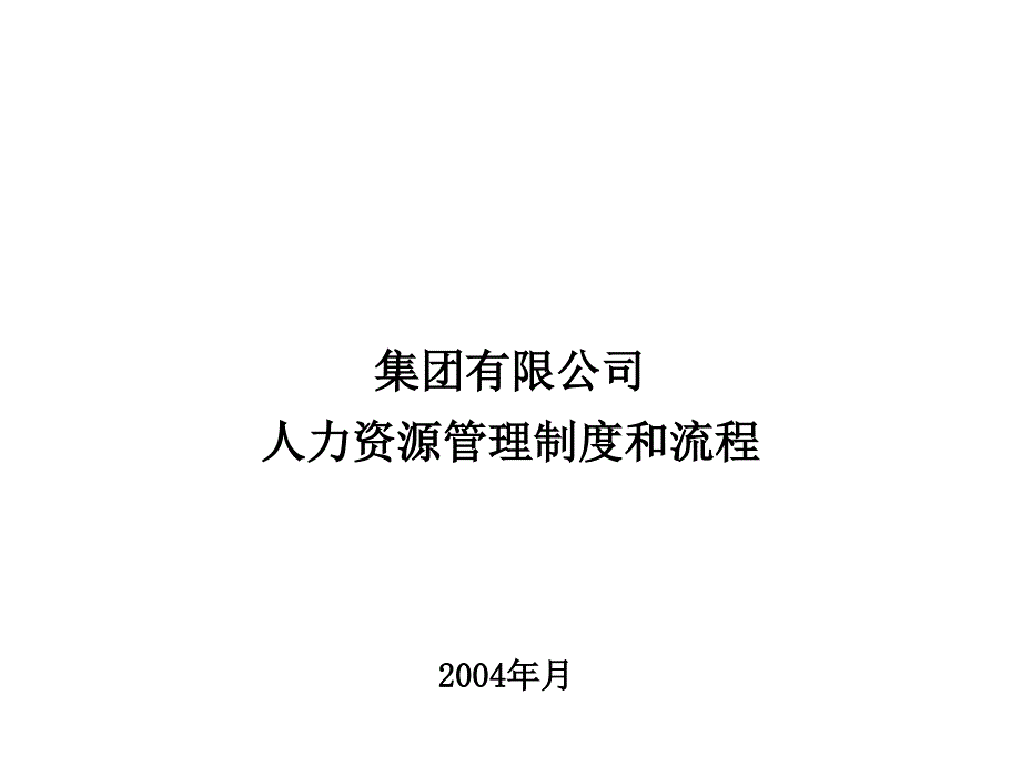 某某公司人力资源管理制度流程_第1页