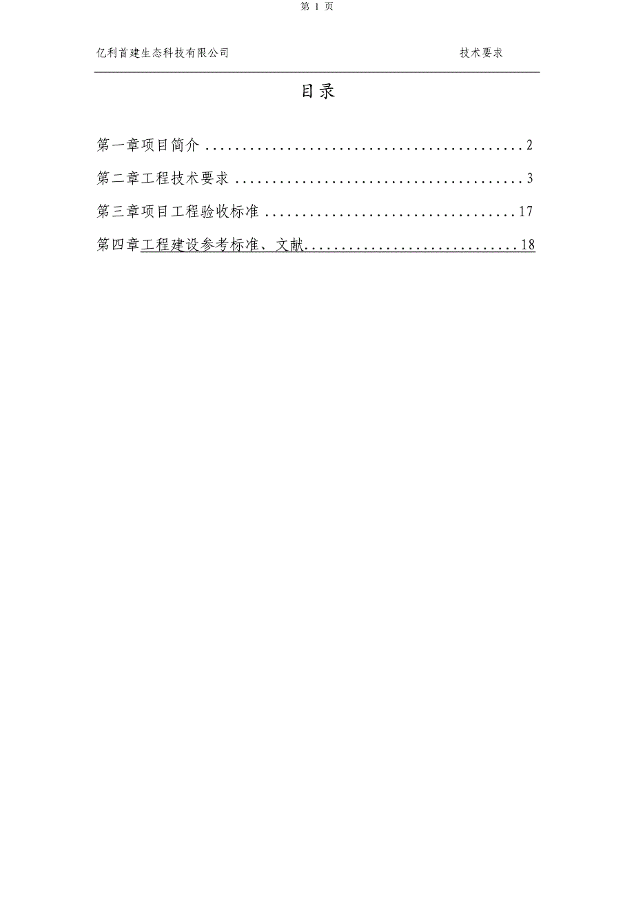 张家口市草帽山绿化工程项目技术.docx_第2页