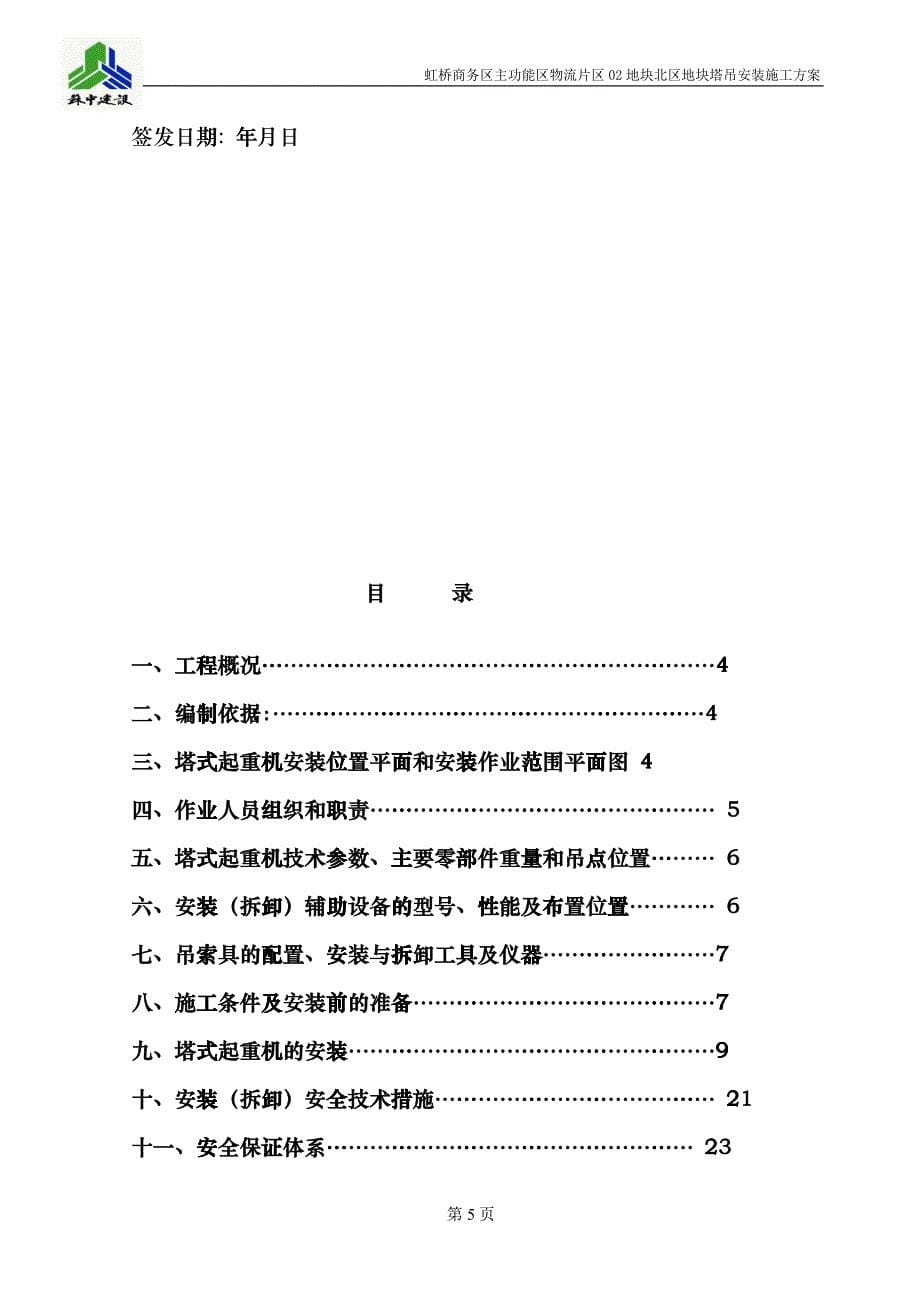 安装施工方案QTZ80_第5页