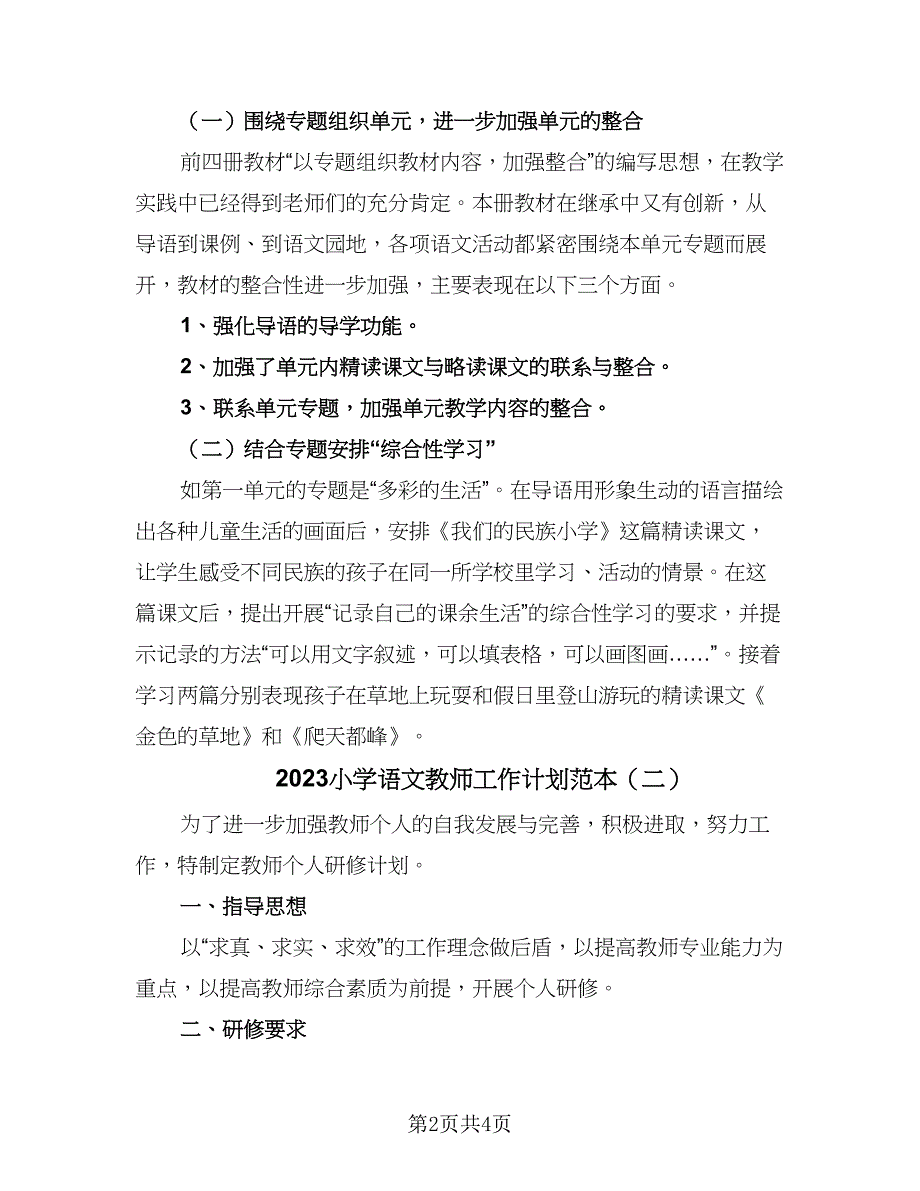 2023小学语文教师工作计划范本（二篇）.doc_第2页