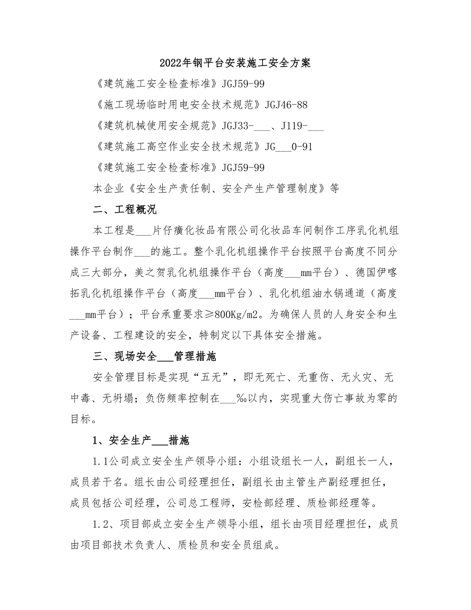 2022年钢平台安装施工安全方案_第1页