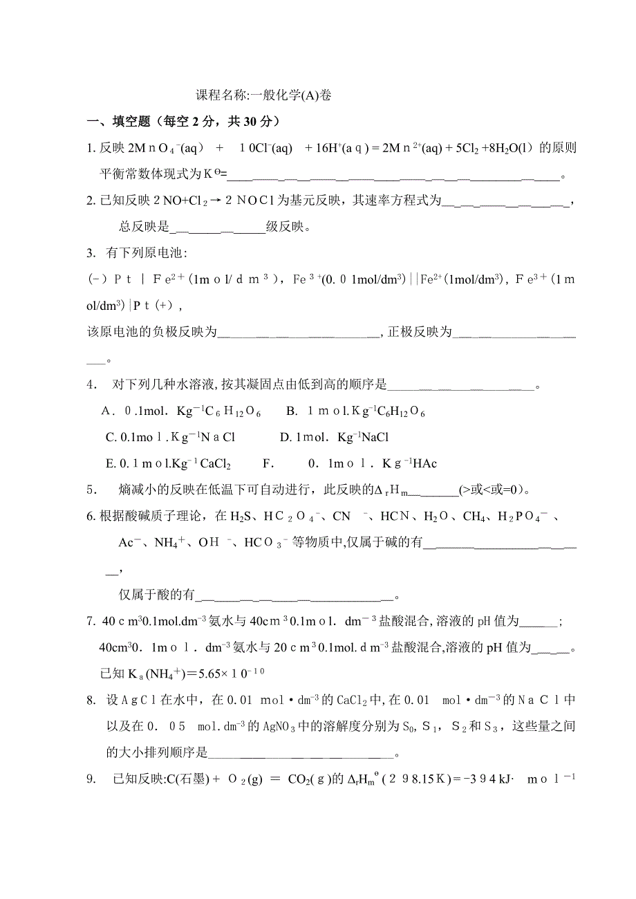 普通化学试卷及答案_第1页