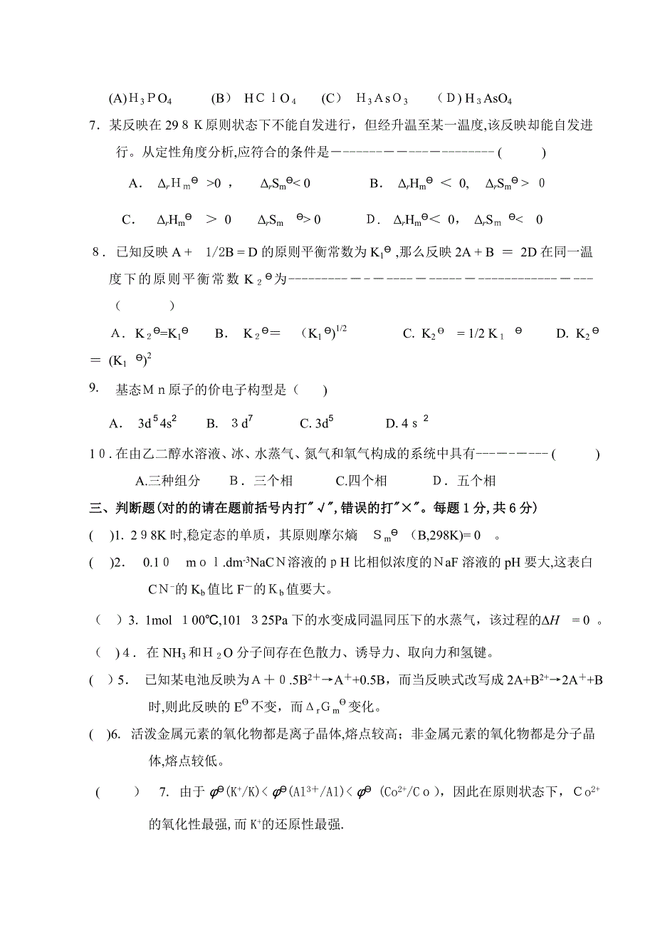 普通化学试卷及答案_第3页