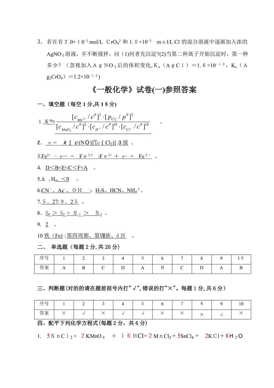 普通化学试卷及答案_第5页