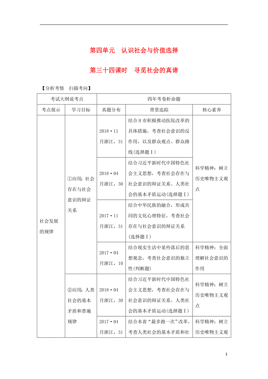 （浙江选考）2020版高考政治一轮复习 生活与哲学 第四单元 认识社会与价值选择 第三十四课时 寻觅社会的真谛讲义_第1页