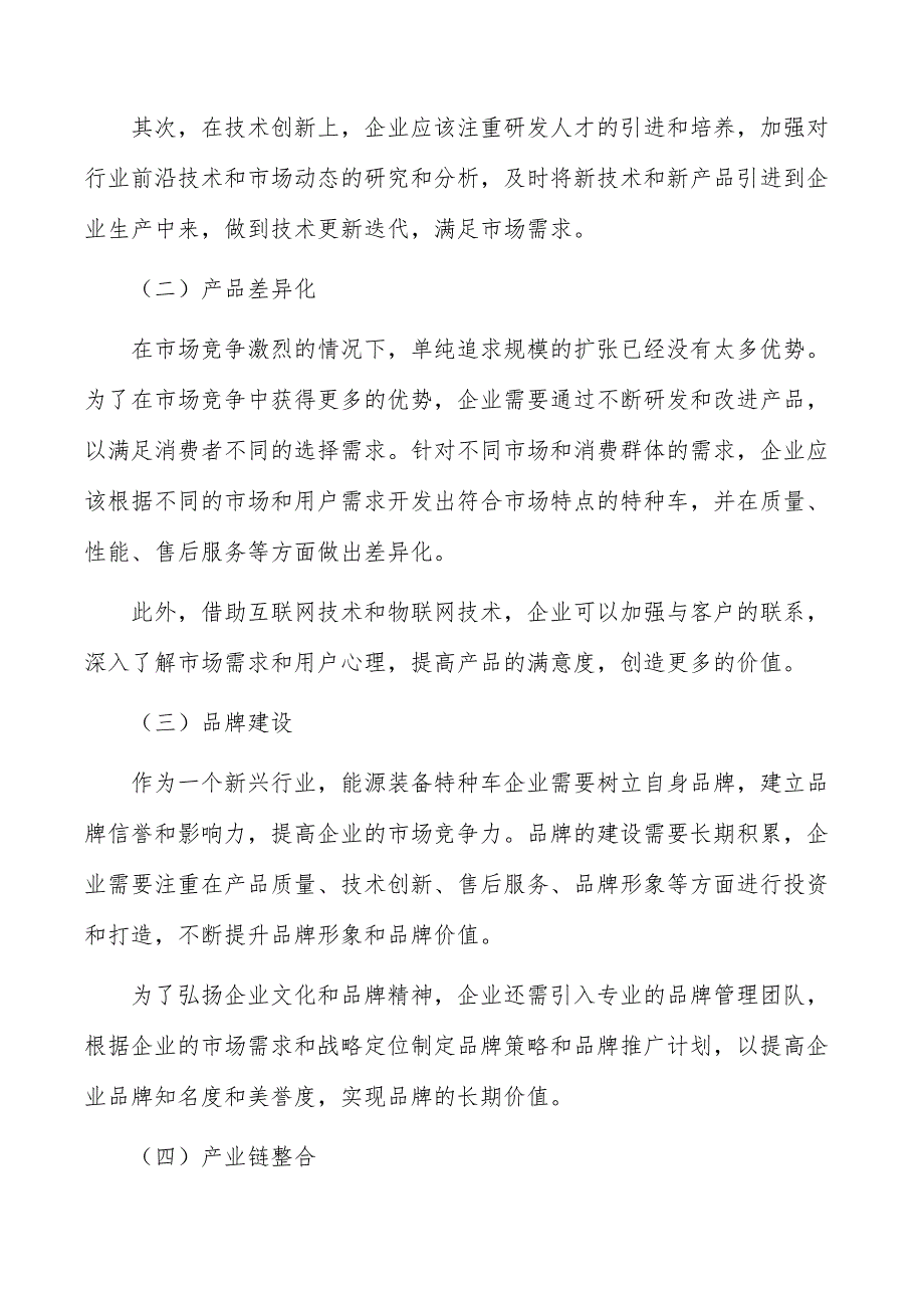 能源装备特种车行业现状分析及发展前景报告_第2页