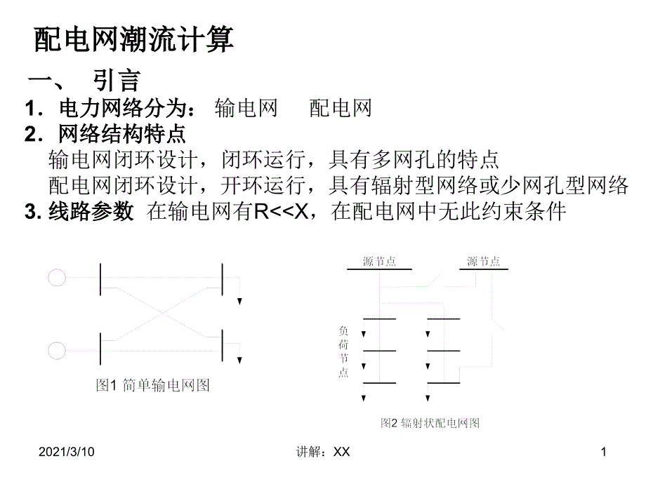 配电网潮流计算参考_第1页