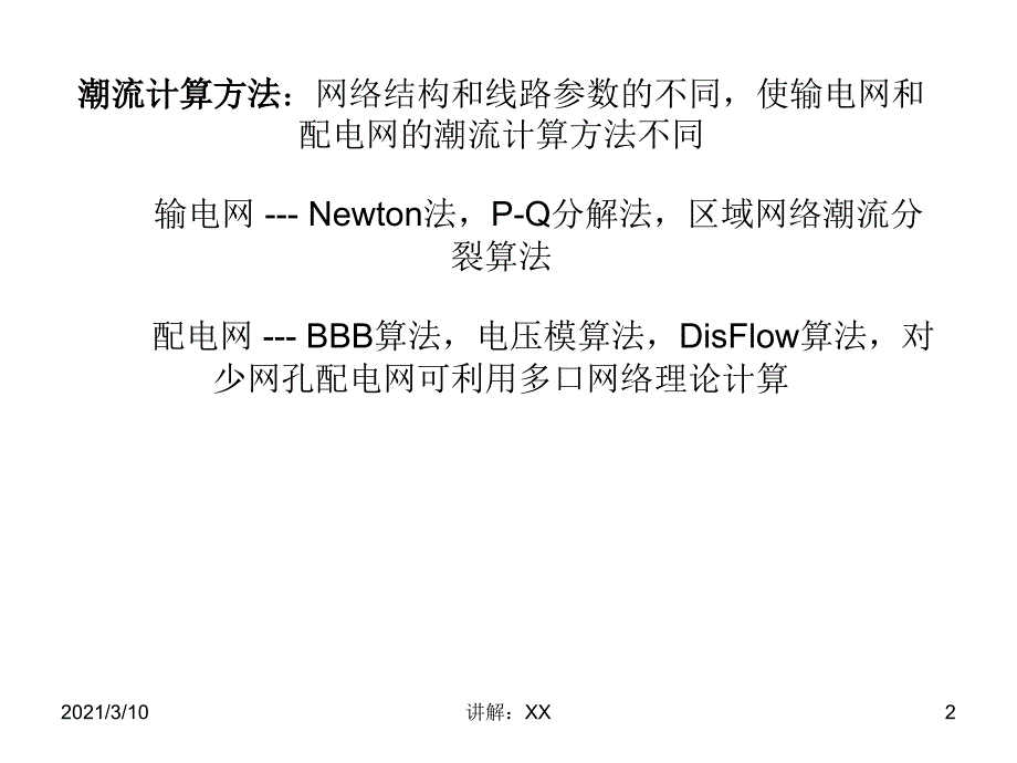 配电网潮流计算参考_第2页