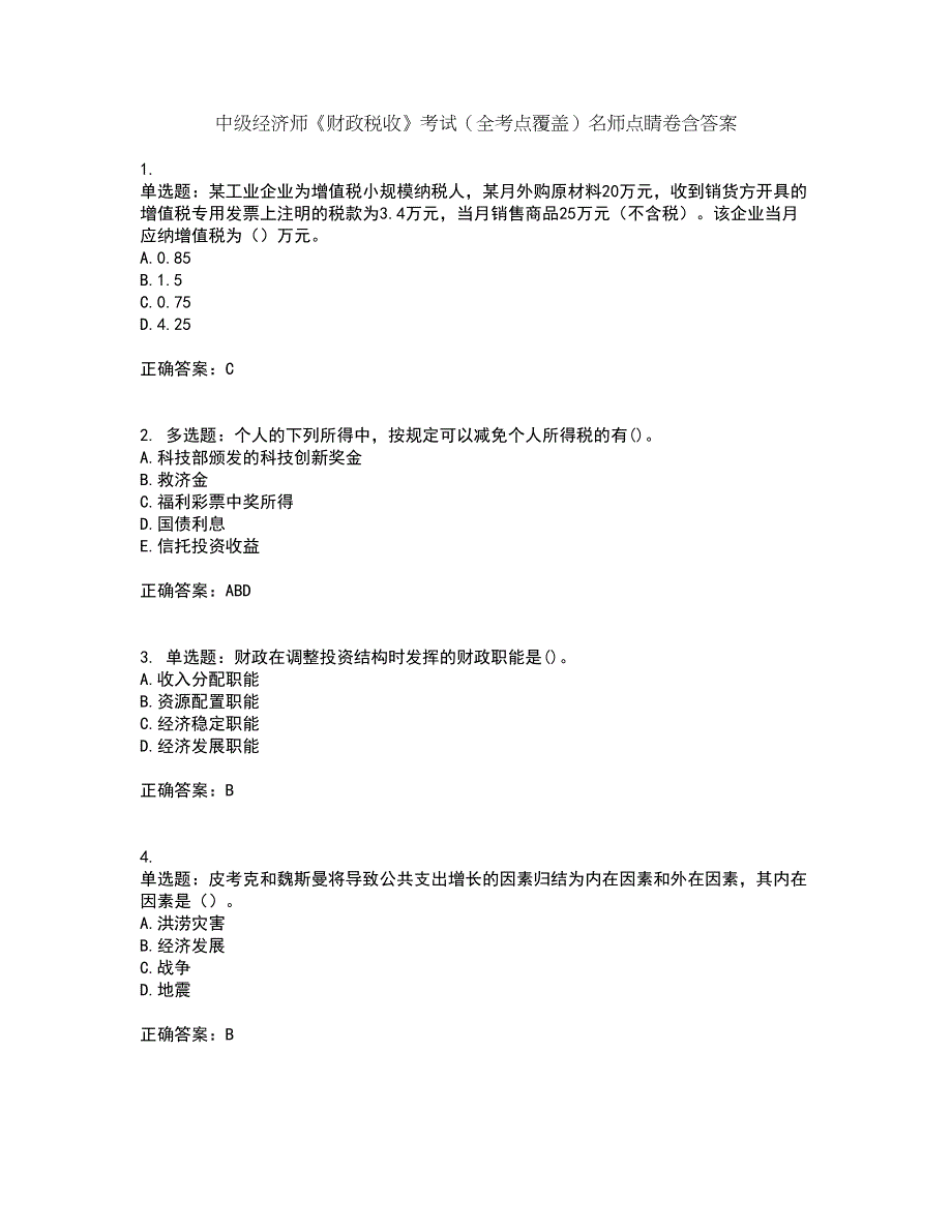 中级经济师《财政税收》考试（全考点覆盖）名师点睛卷含答案67_第1页