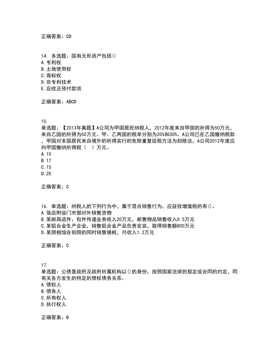 中级经济师《财政税收》考试（全考点覆盖）名师点睛卷含答案67_第4页