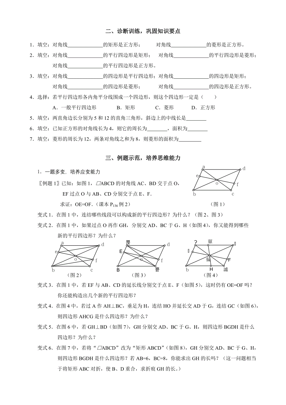 平行四边形单元复习教学设计(教育精品)_第2页