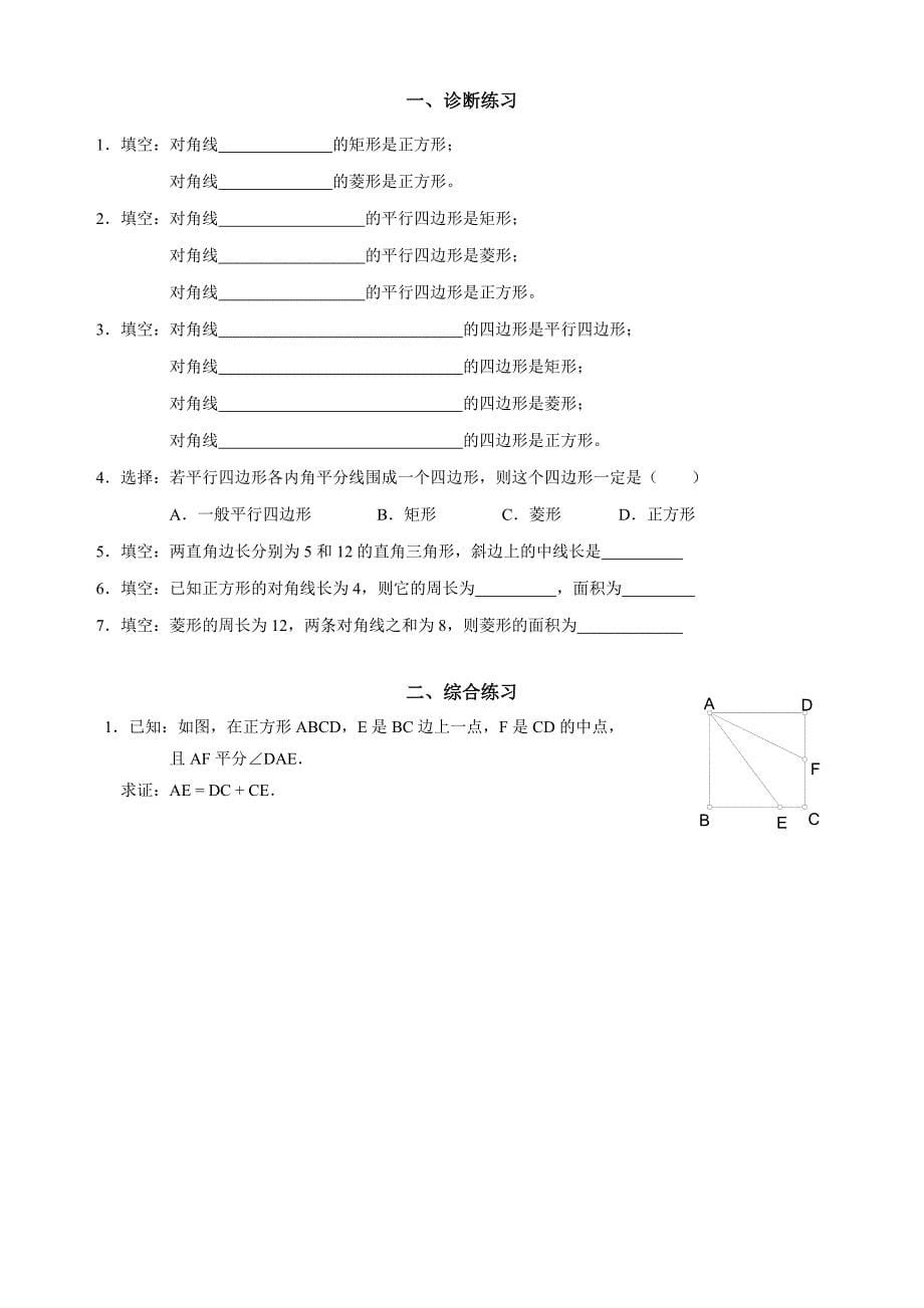 平行四边形单元复习教学设计(教育精品)_第5页