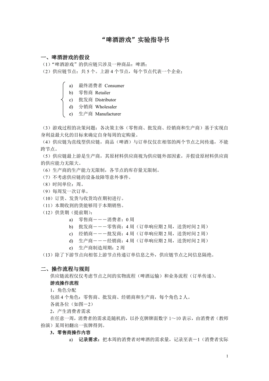 啤酒游戏实验指导书(精品)_第1页