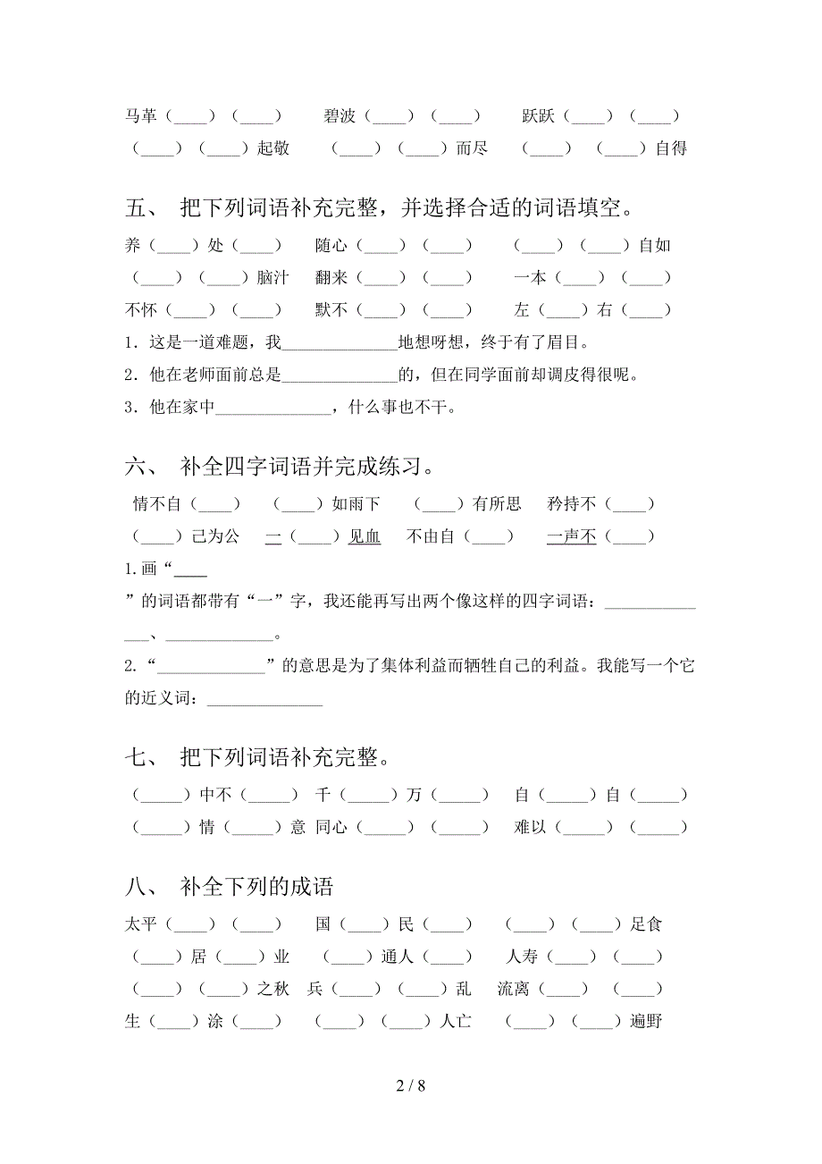 人教版五年级下册语文补全词语专项提升练习_第2页