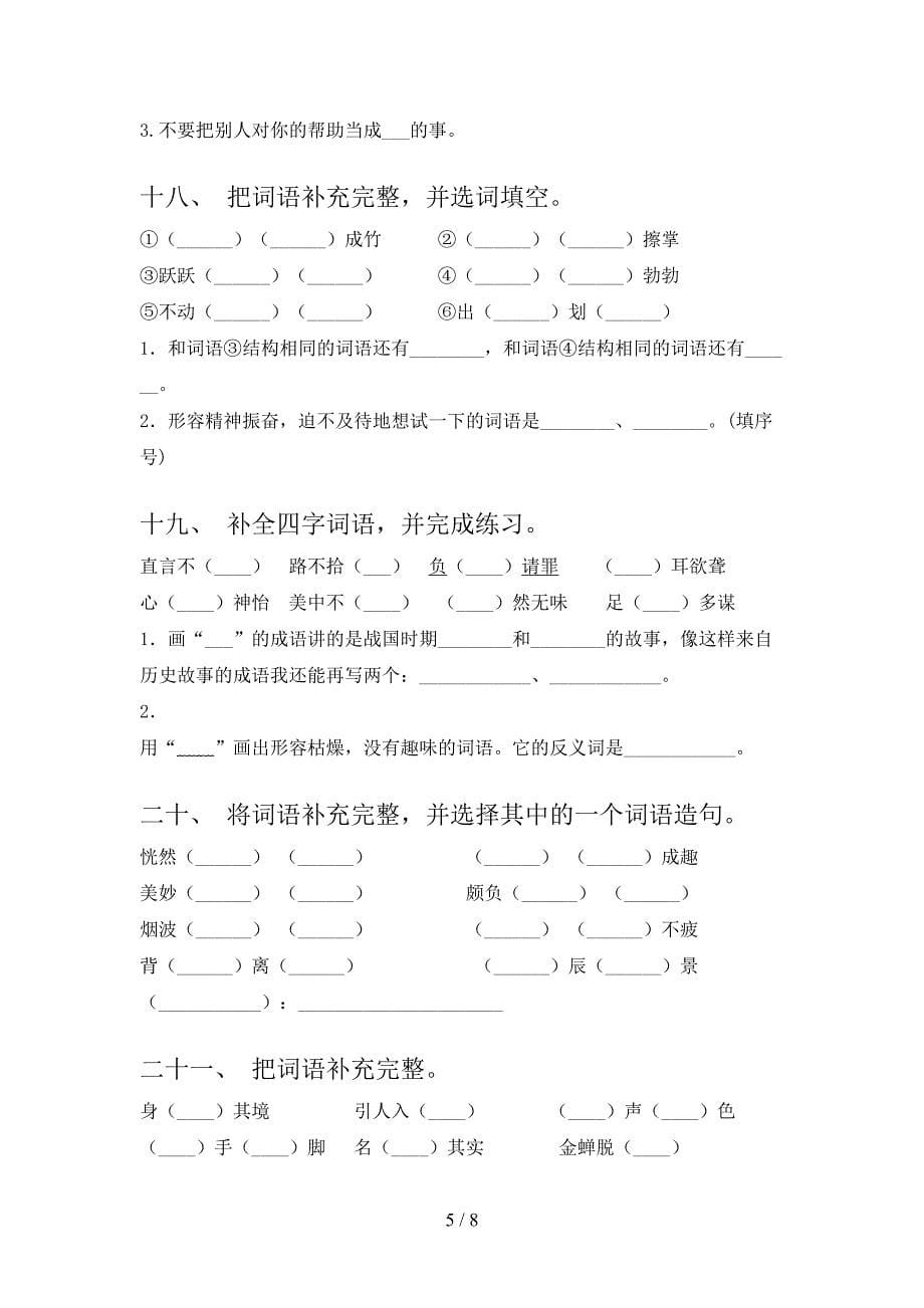 人教版五年级下册语文补全词语专项提升练习_第5页