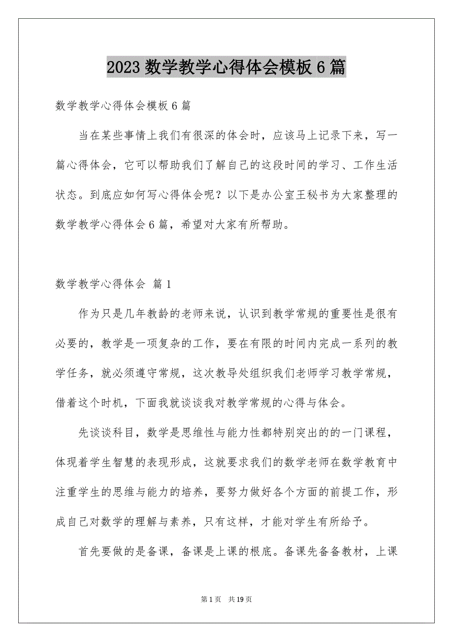 2023年精选数学教学心得体会模板6篇.docx_第1页