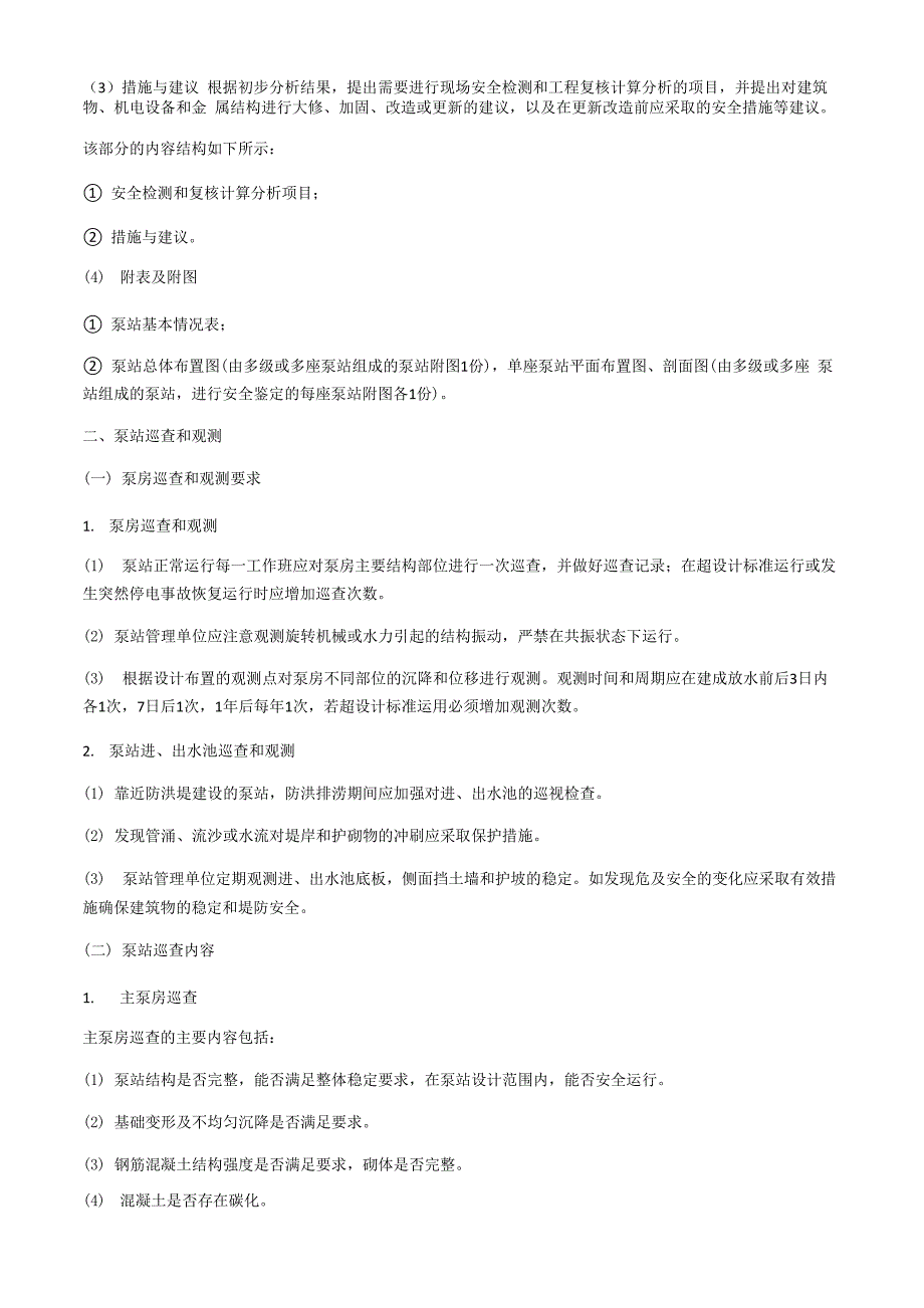 泵站工程运行安全管理_第4页