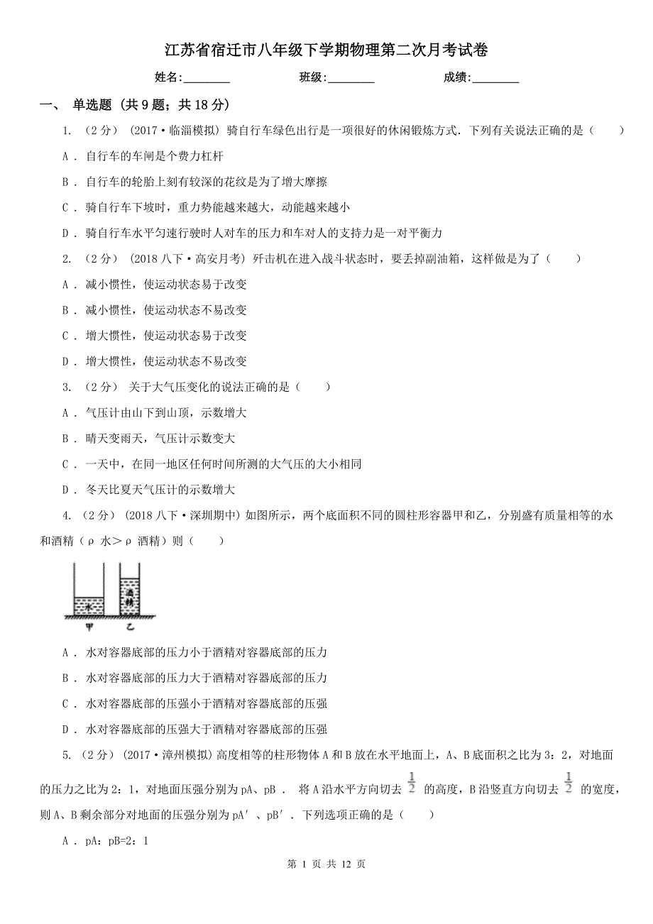 江苏省宿迁市八年级下学期物理第二次月考试卷_第1页