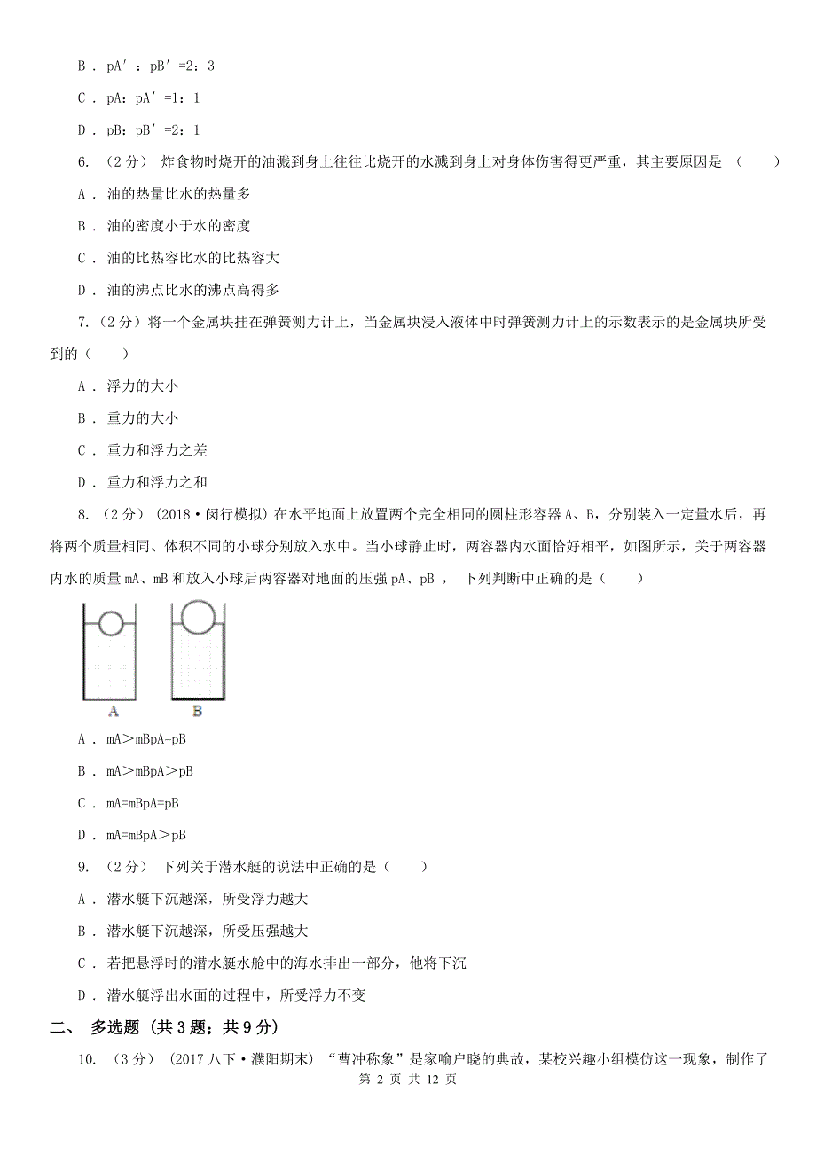 江苏省宿迁市八年级下学期物理第二次月考试卷_第2页