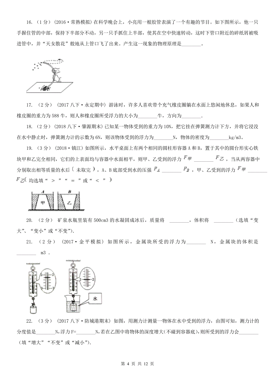 江苏省宿迁市八年级下学期物理第二次月考试卷_第4页