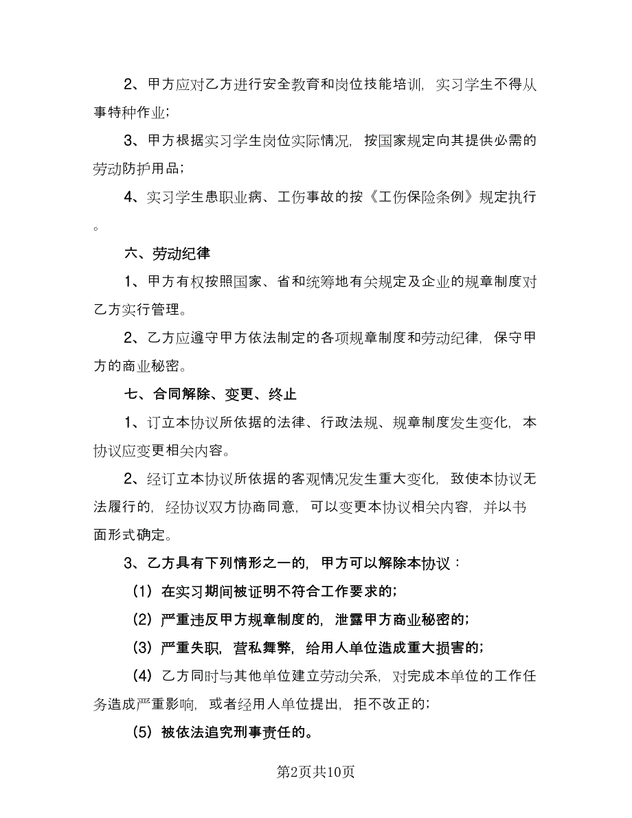 实习生劳动合同精编版（4篇）.doc_第2页