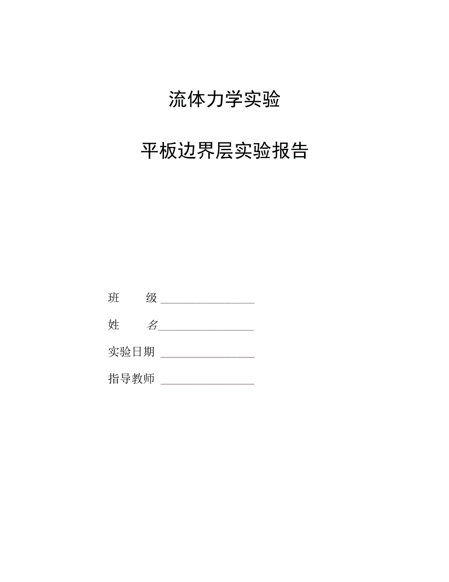平板边界层实验报告_第1页