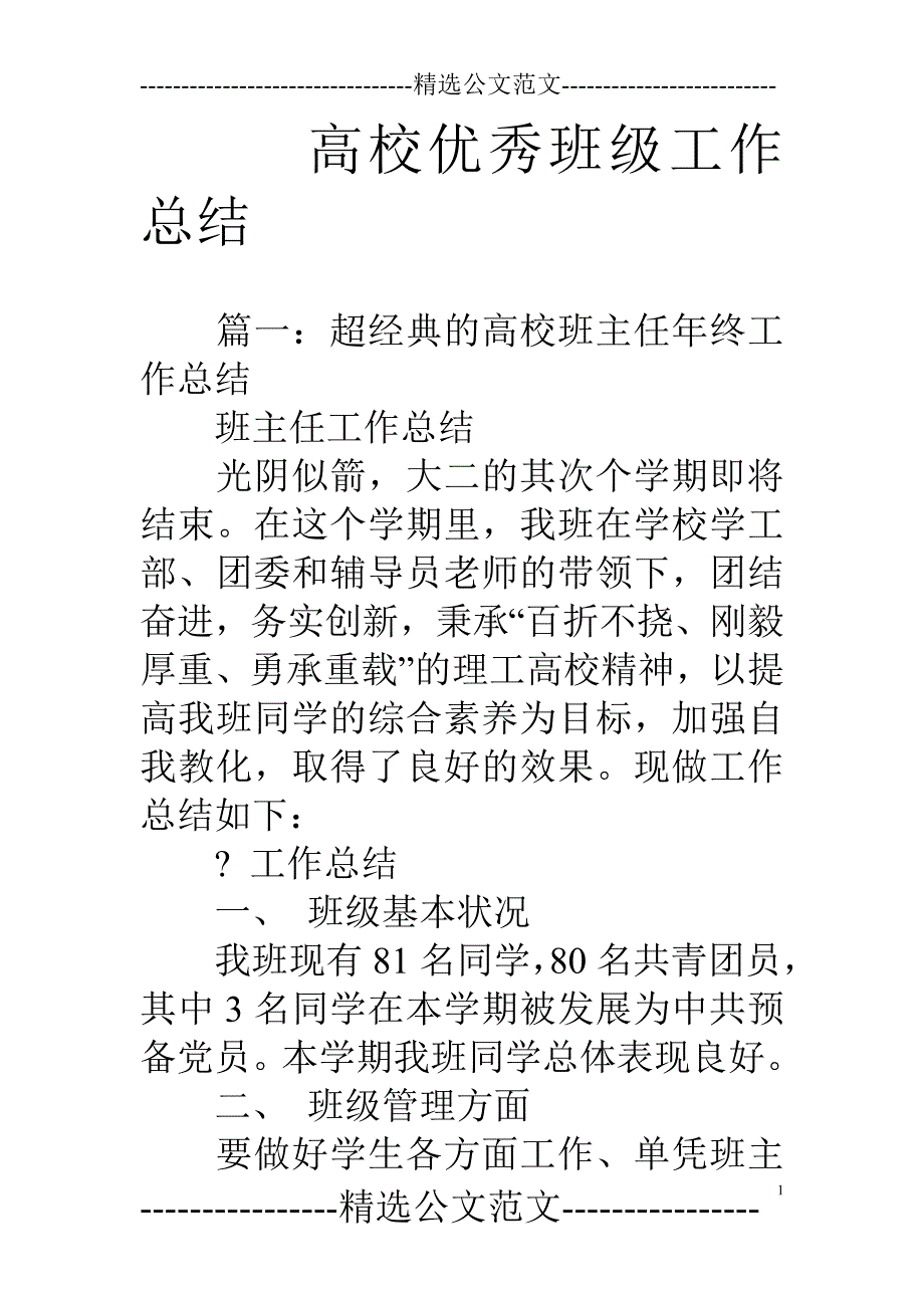 大学优秀班级工作总结_第1页