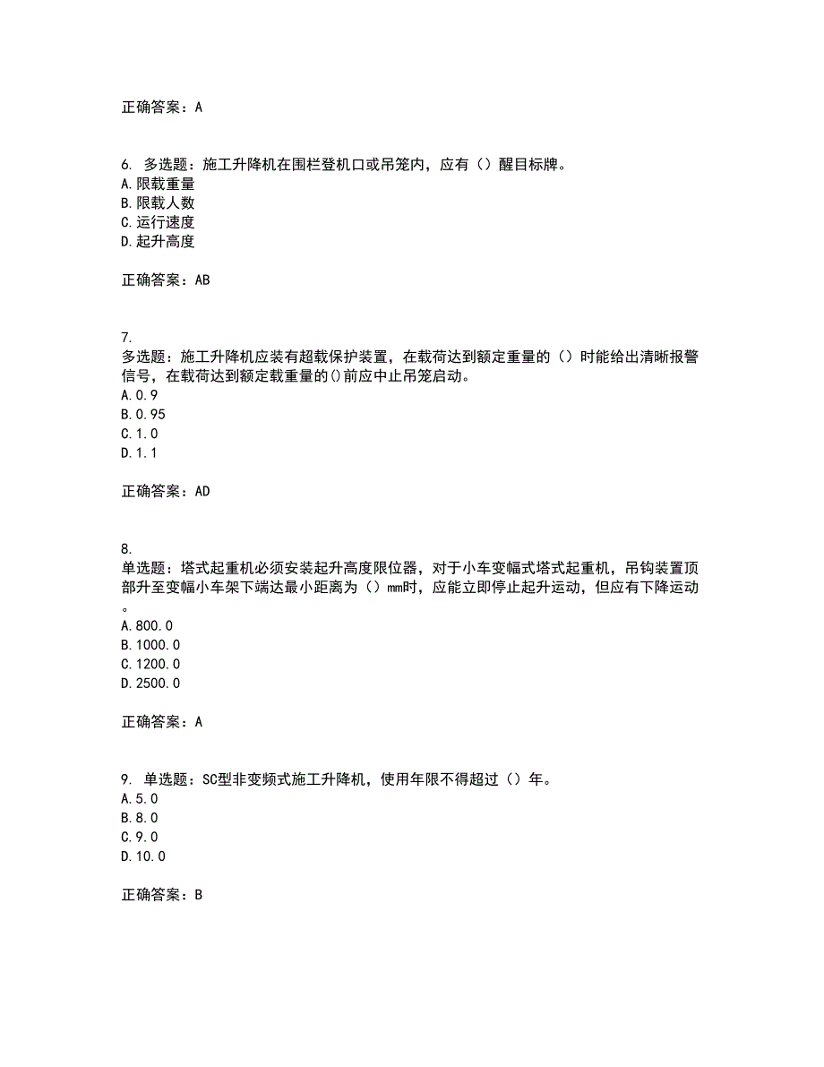 建筑起重机械安装拆卸工、维修工含答案参考93_第2页