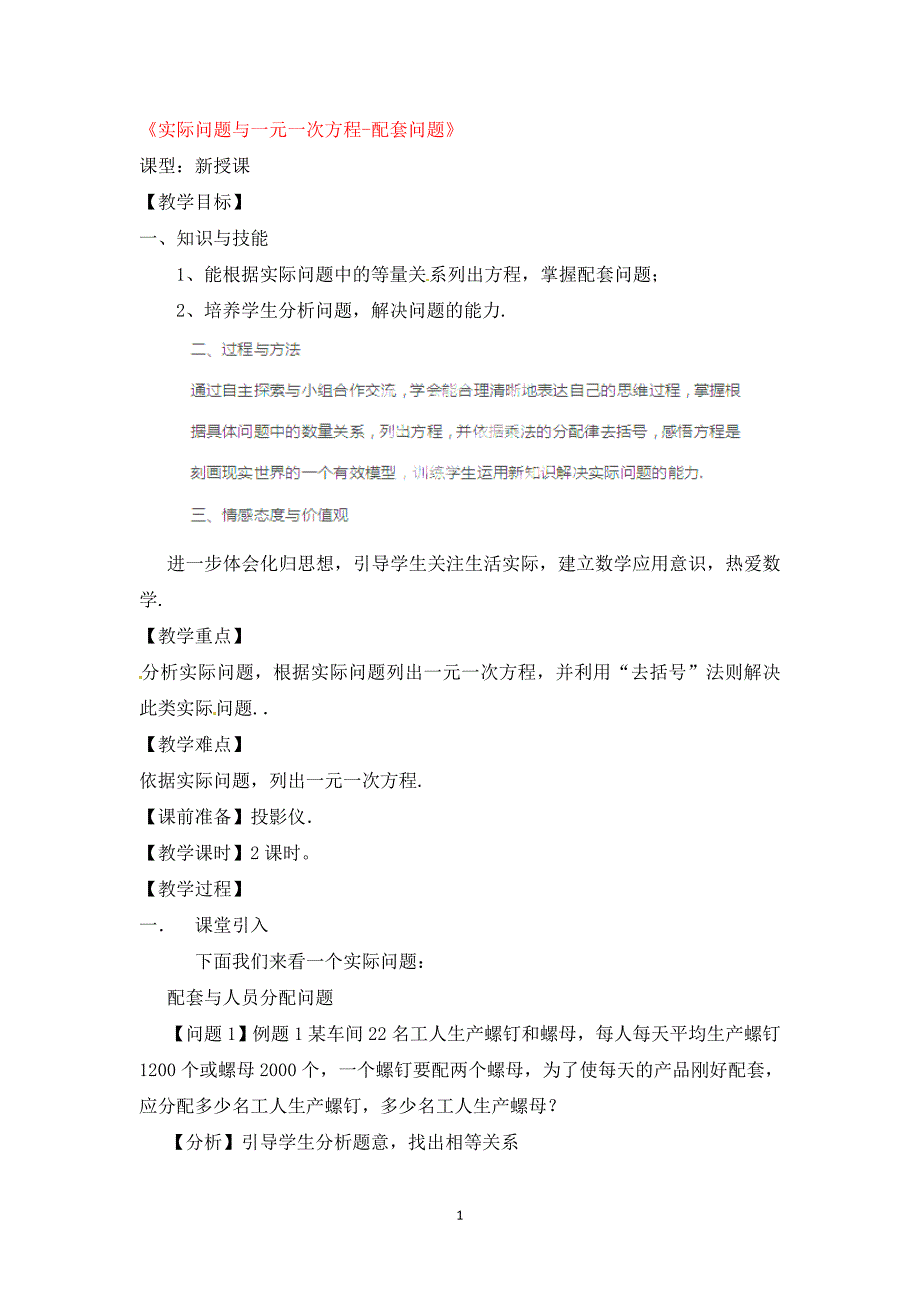 七年级数学上册 3.4 实际问题与一元一次方程配套问题教学设计 新版新人教版_第1页