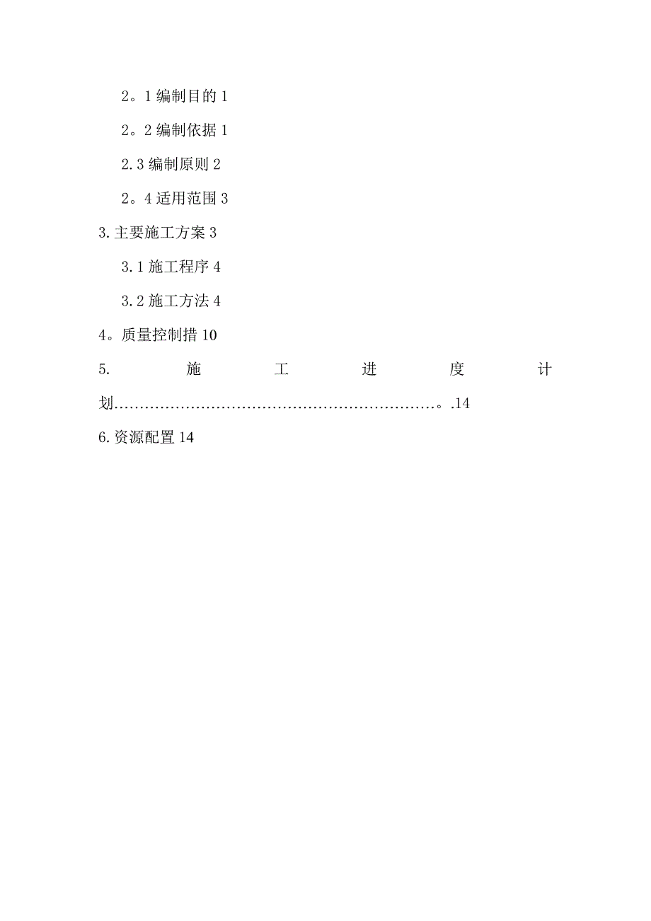 防浪墙混凝土专项施工方案.doc_第2页