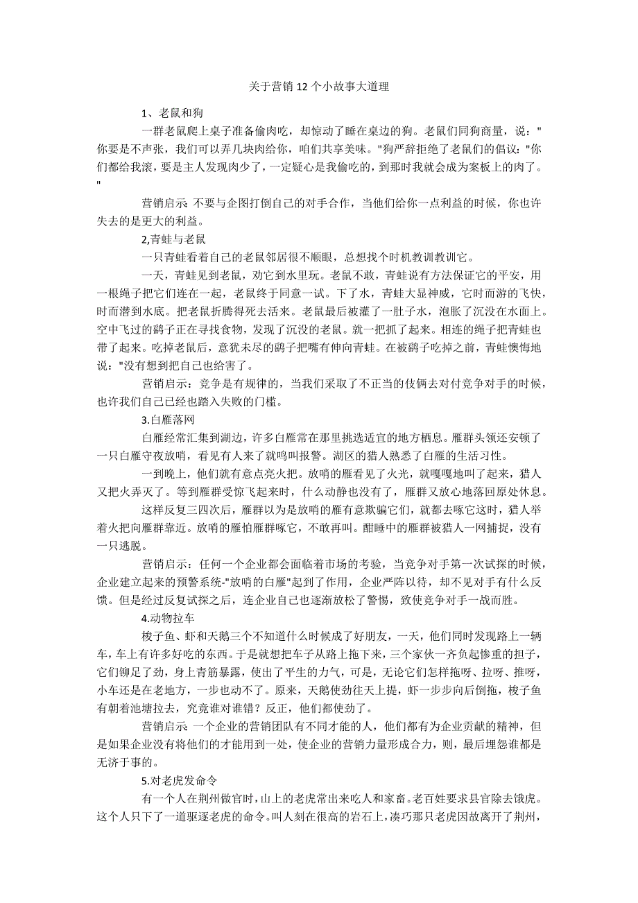 关于营销12个小故事大道理_第1页