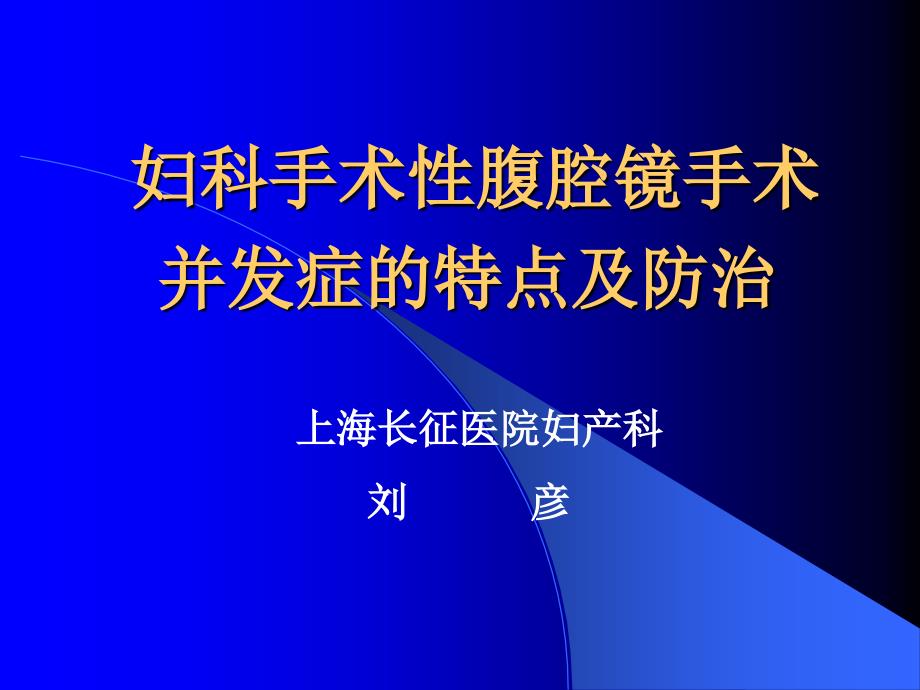 腹腔镜手术并发症_第1页