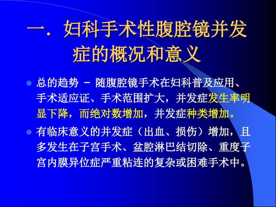 腹腔镜手术并发症_第3页