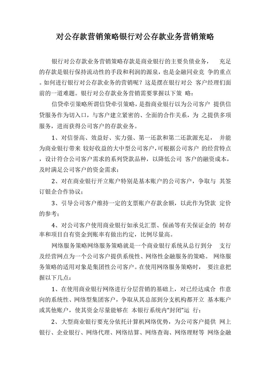对公存款营销策略银行对公存款业务营销策略_第1页