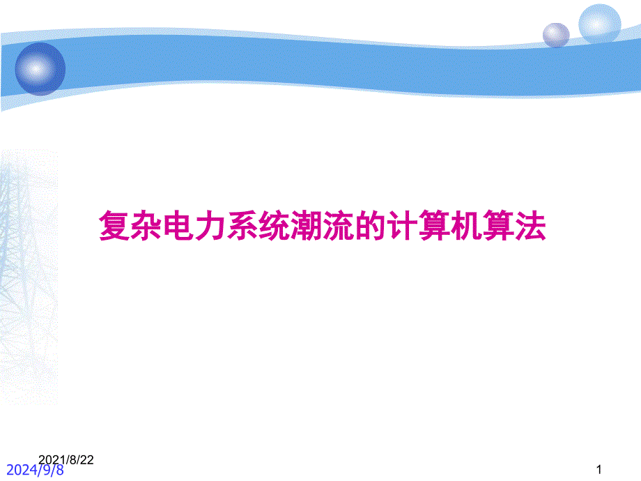 潮流的计算机算法推荐课件_第1页