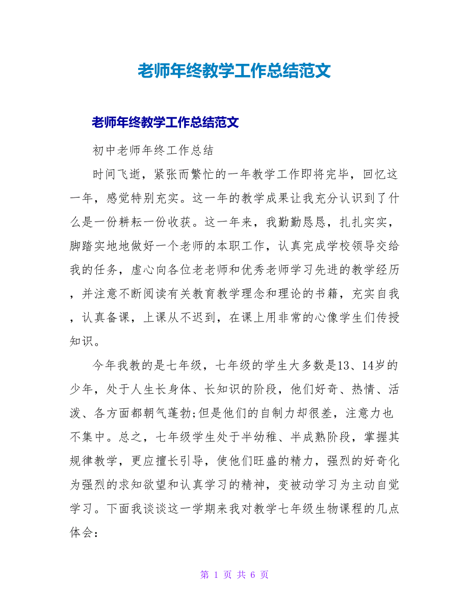 教师年终教学工作总结范文.doc_第1页