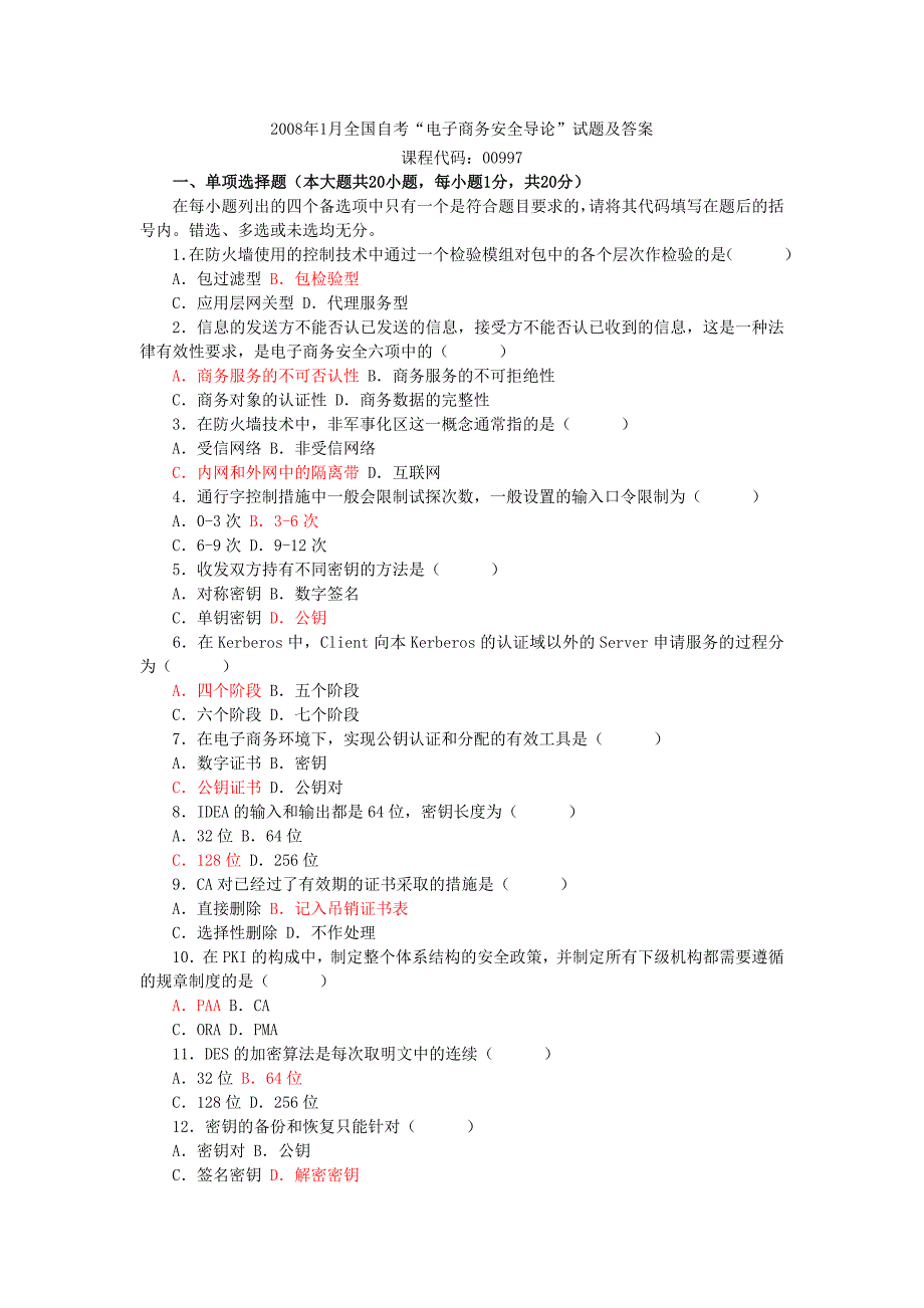 电子商务安全导论2008年1月试题及答案.doc_第1页