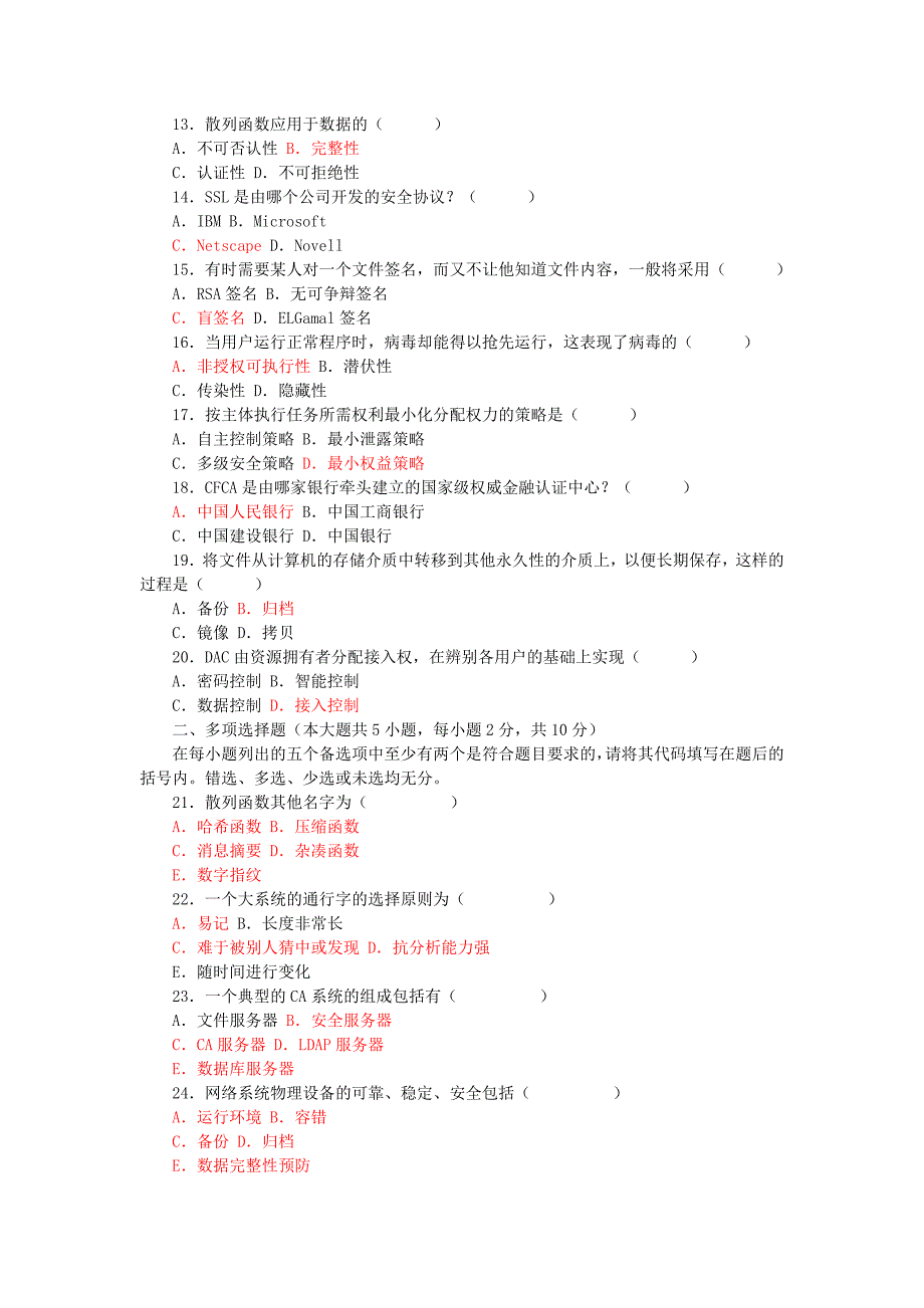 电子商务安全导论2008年1月试题及答案.doc_第2页